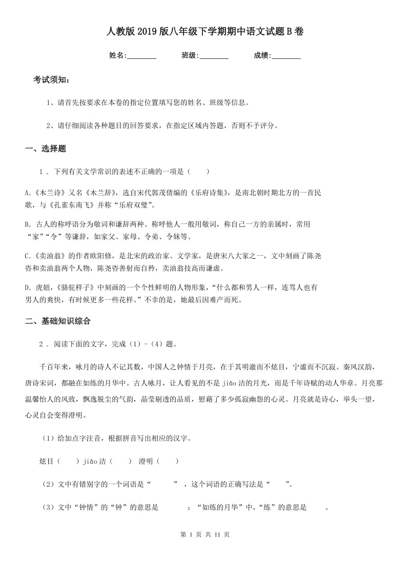 人教版2019版八年级下学期期中语文试题B卷(检测)_第1页