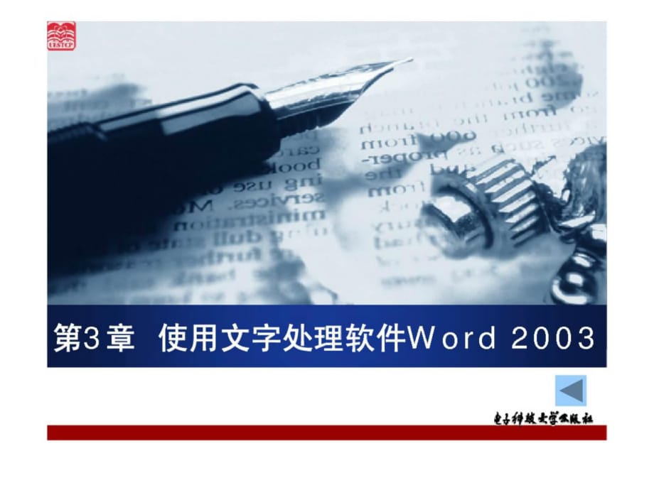 计算机基础实训一体化教程第3章使用文字处理软件Word_第1页