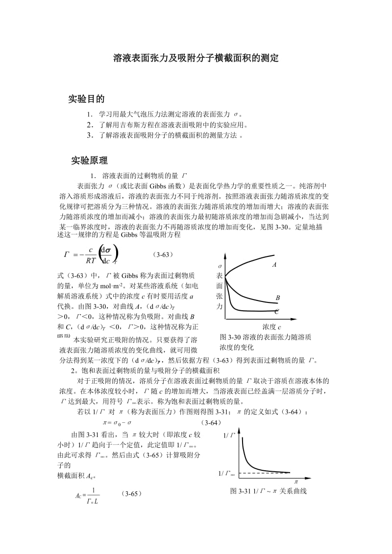 最大气泡压力法测定液体的表面张力数据处理方法_第1页