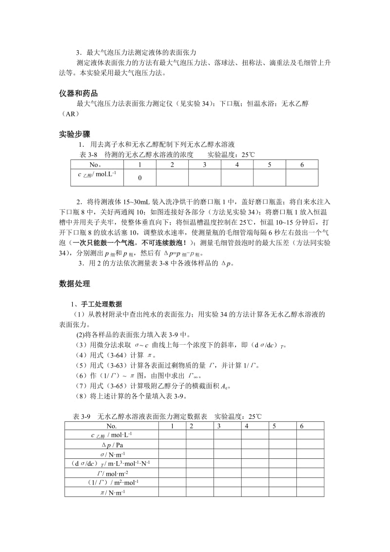 最大气泡压力法测定液体的表面张力数据处理方法_第2页