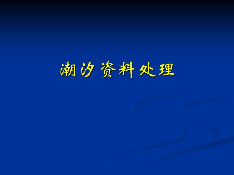 物理海洋学潮汐资料处理_第1页