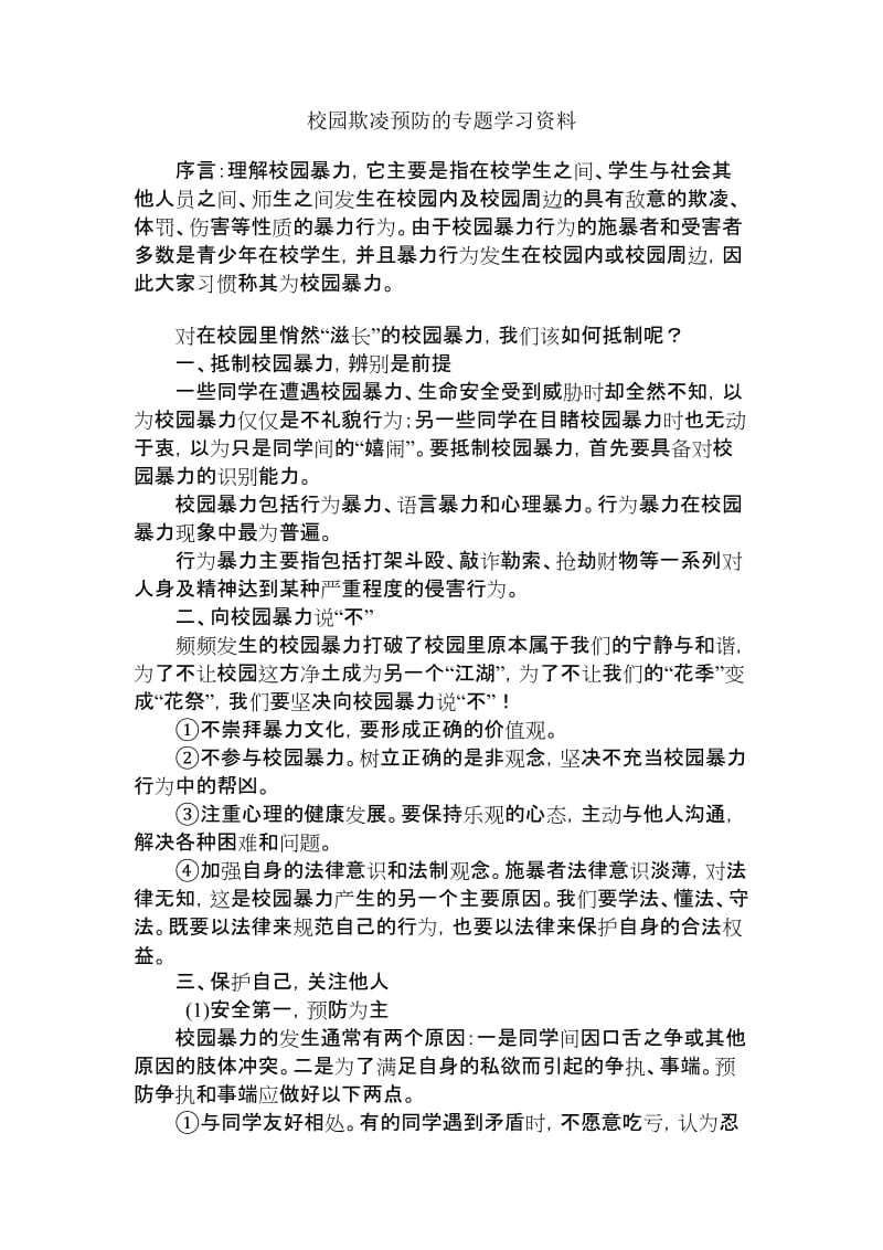 校园欺凌预防的专题学习资料_第1页