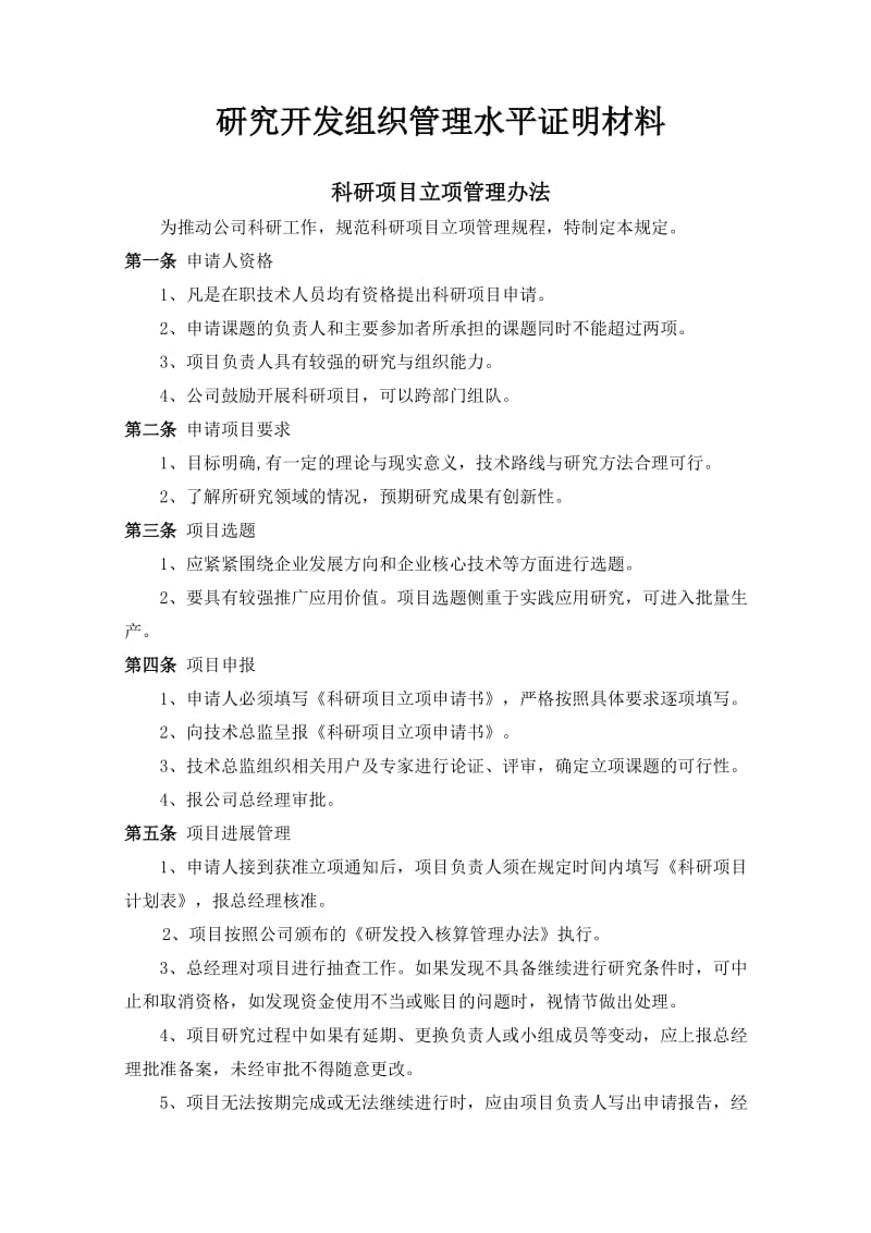 研究开发组织管理水平证明材料_第1页