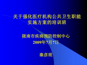 强化医疗机构公共卫生职能实施方案