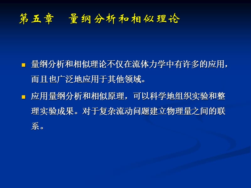 流體力學第二版(劉鶴年主編)第五章量綱分析和相似理論PPT_第1頁