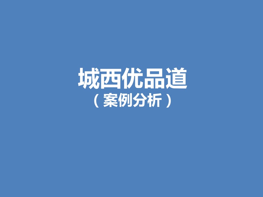 成都市城西優(yōu)品道廣場商業(yè)部分案例分析_第1頁