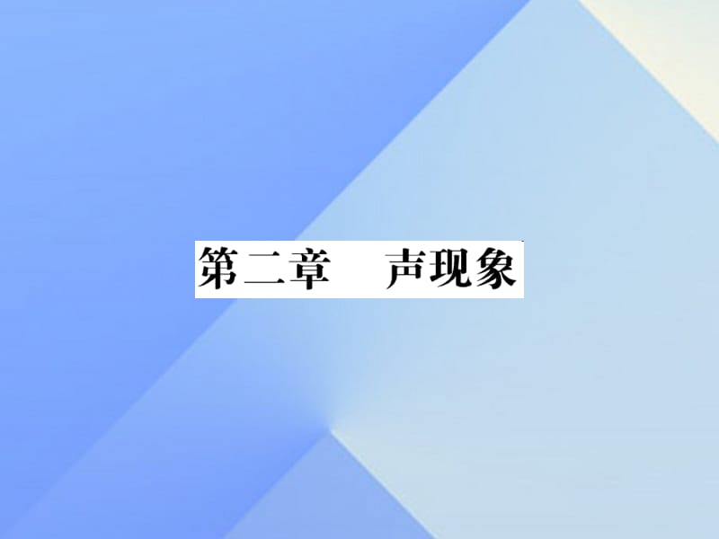 中考物理总复习 第2章 声现象习题课件 新人教版_第1页