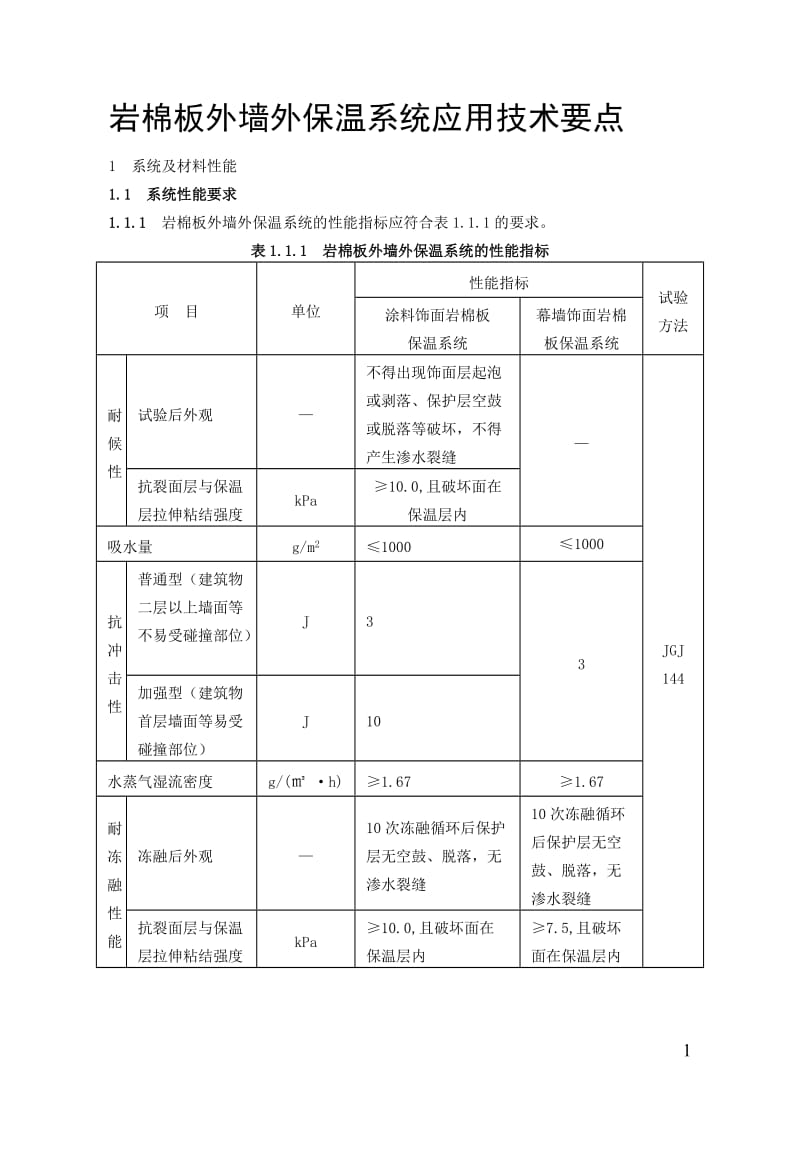 岩棉板外墙外保温系统应用技术要点-新改板_第1页