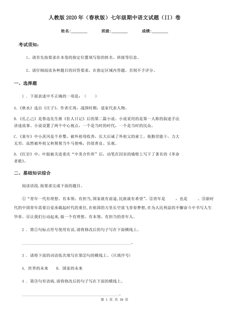 人教版2020年（春秋版）七年级期中语文试题（II）卷_第1页