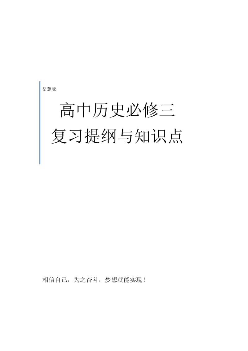 岳麓版高中历史必修3复习提纲与知识点_第1页