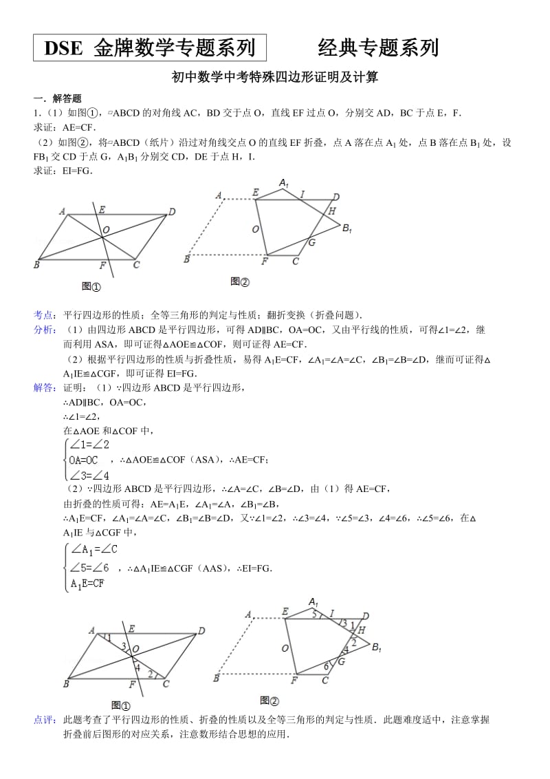 中考特殊平行四边形证明及计算经典习题及答案_第1页