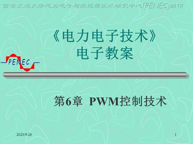 电力电子技术教案pwm控制技术_第1页