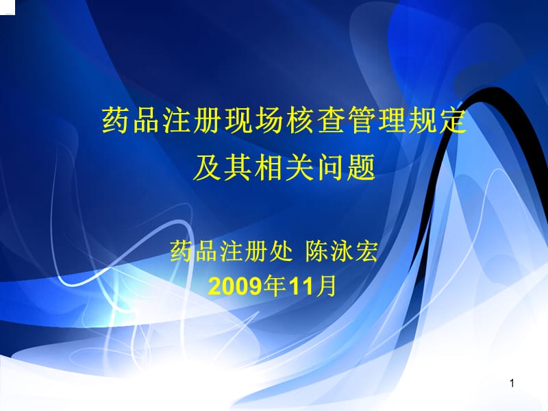 药品注册现场核查管理规定及其相关问题_第1页