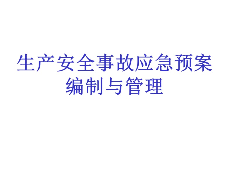 生产安全事故应急预案编制与管理_第1页