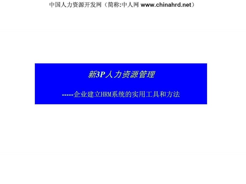 新3P人力資源管理企業(yè)建立HRM系統(tǒng)的實用工具和方法_第1頁