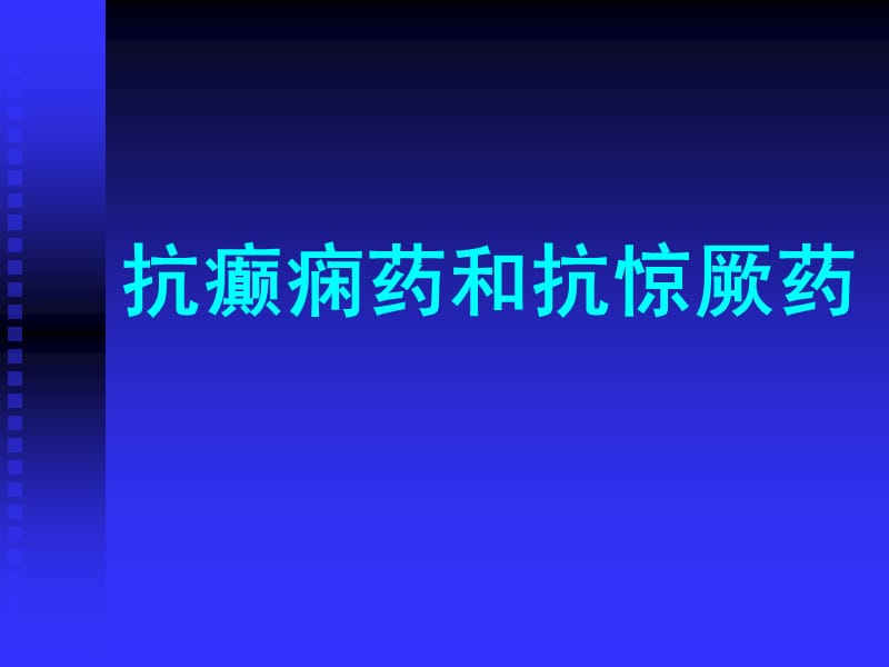 抗癲癇藥和抗驚厥藥PPT課件_第1頁