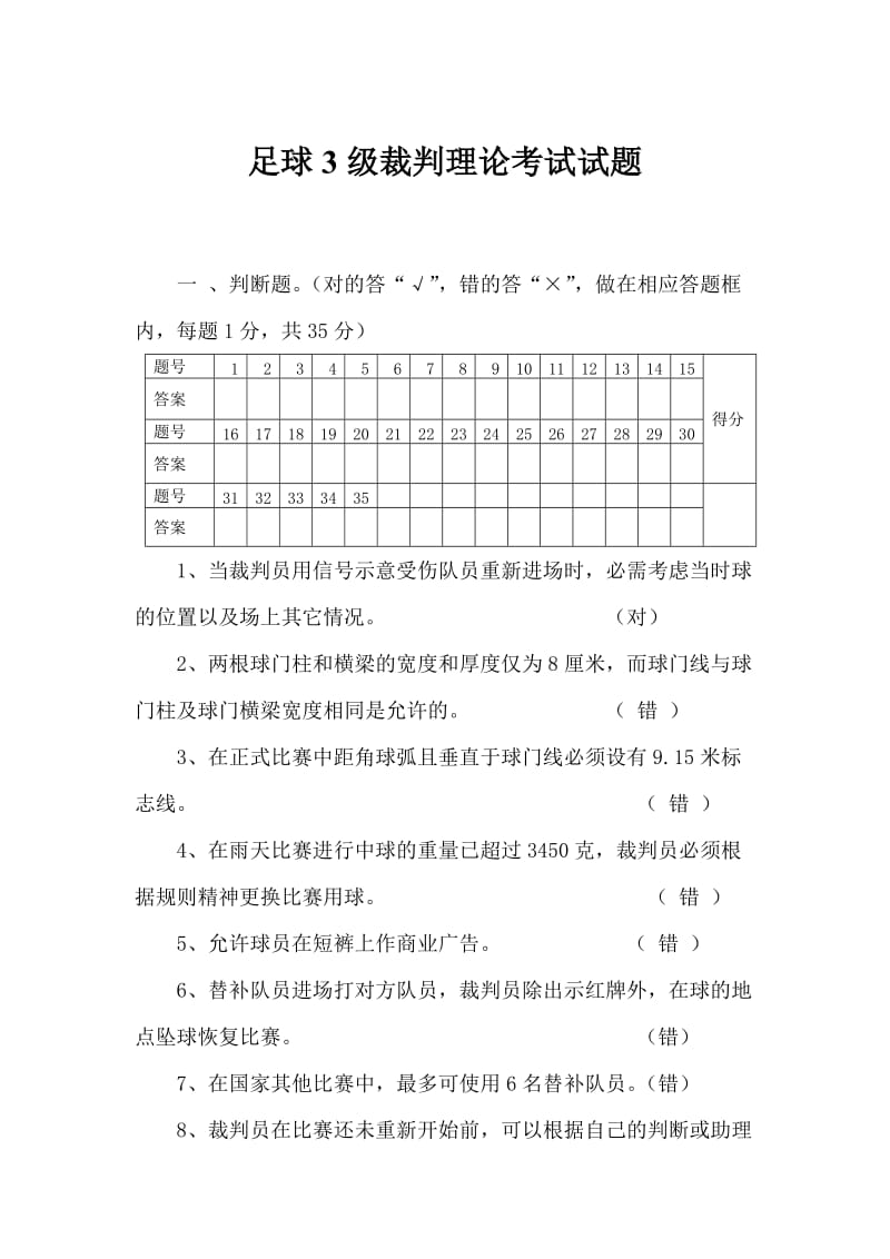 足球3级裁判理论考试试题答案_第1页