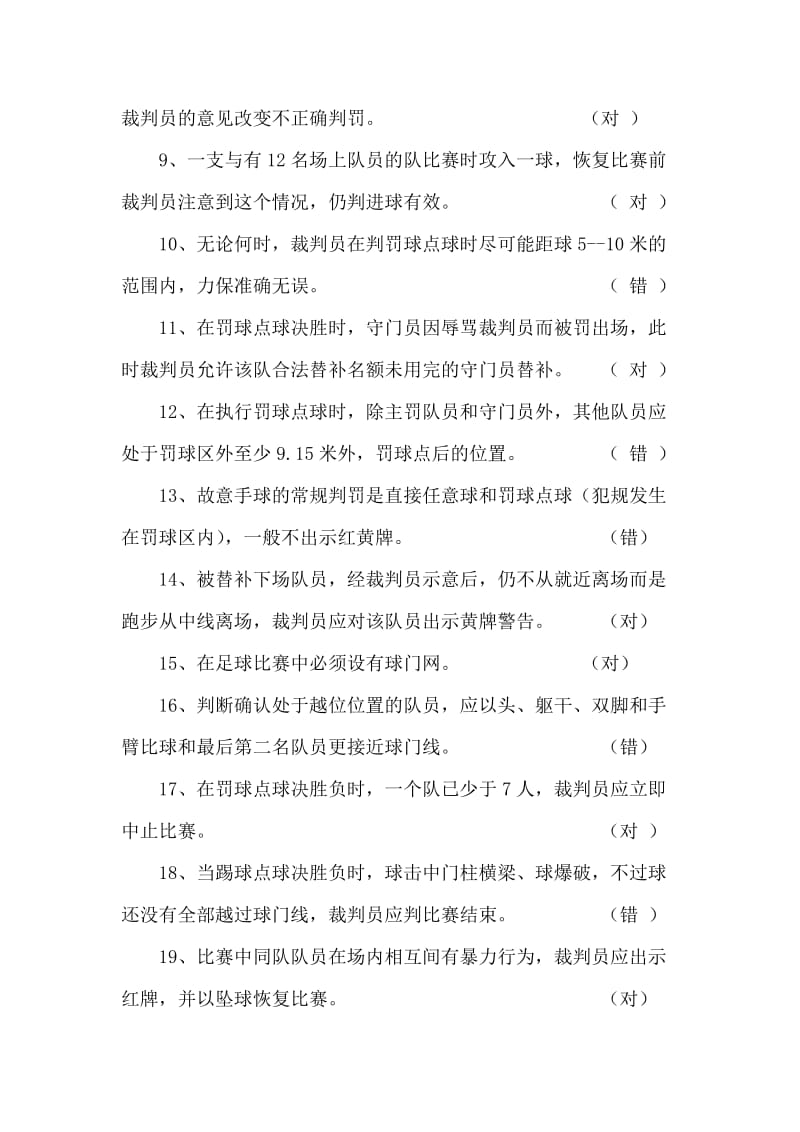 足球3级裁判理论考试试题答案_第2页