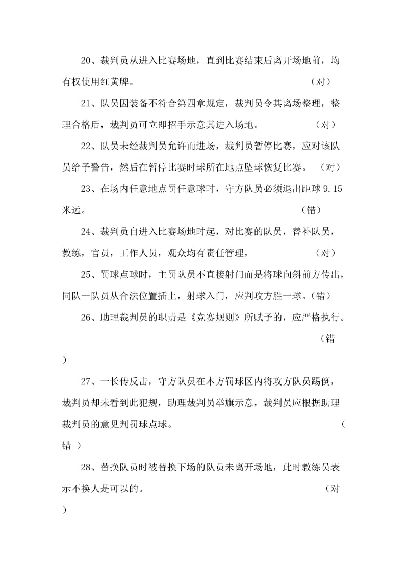 足球3级裁判理论考试试题答案_第3页