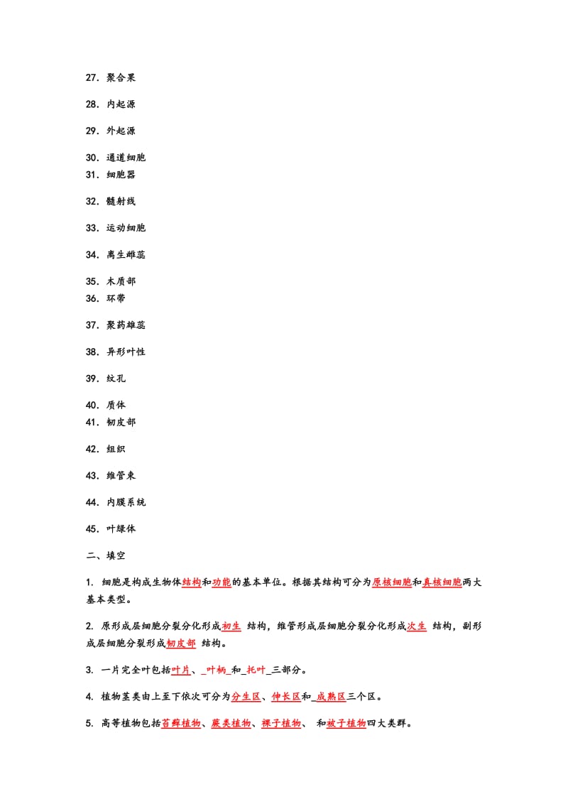 植物学复习资料_第2页