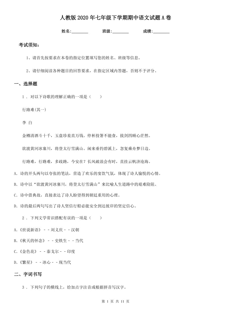 人教版2020年七年级下学期期中语文试题A卷_第1页