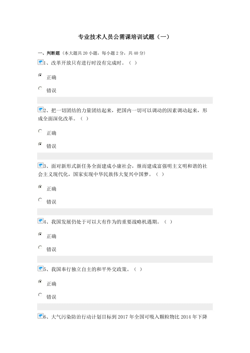 专业技术人员公需课培训试题(一)_第1页