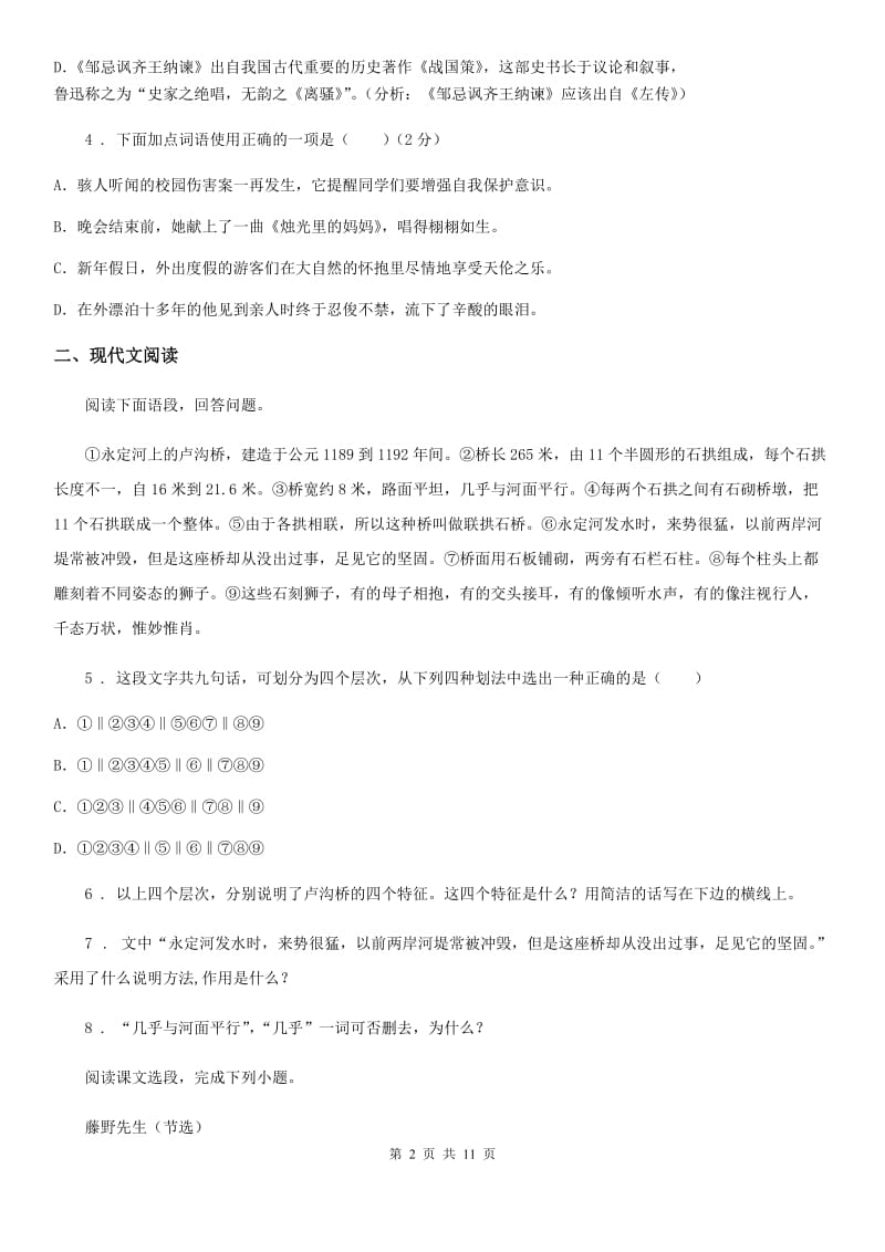 人教版2019版七年级下学期期中语文试题（I）卷(测试)_第2页