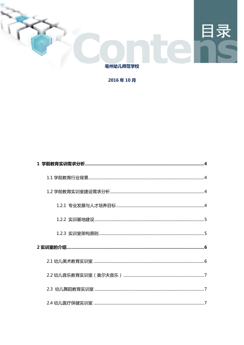 学前教育专业实训室建设方案_第2页