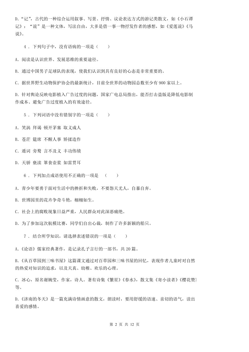 人教版2019年八年级下学期期末教学质量检测语文试题B卷_第2页