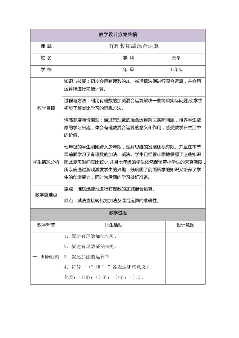 有理数加减混合运算教学设计_第1页