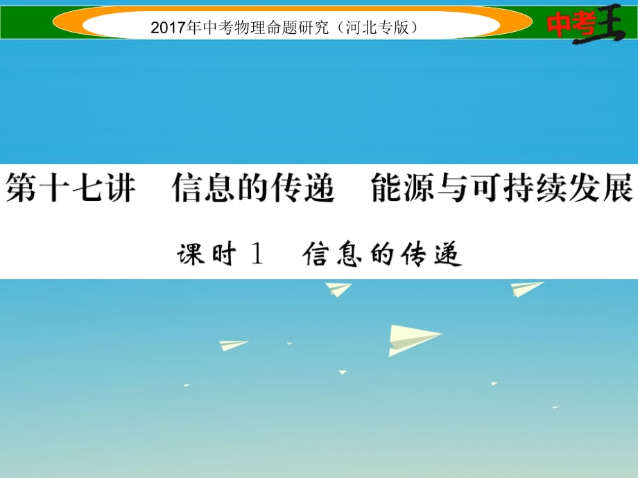 中考物理总复习 第一编 教材知识梳理 第十七讲 信息的传递 能源与可持续发展 课时1 信息的传递课件_第1页