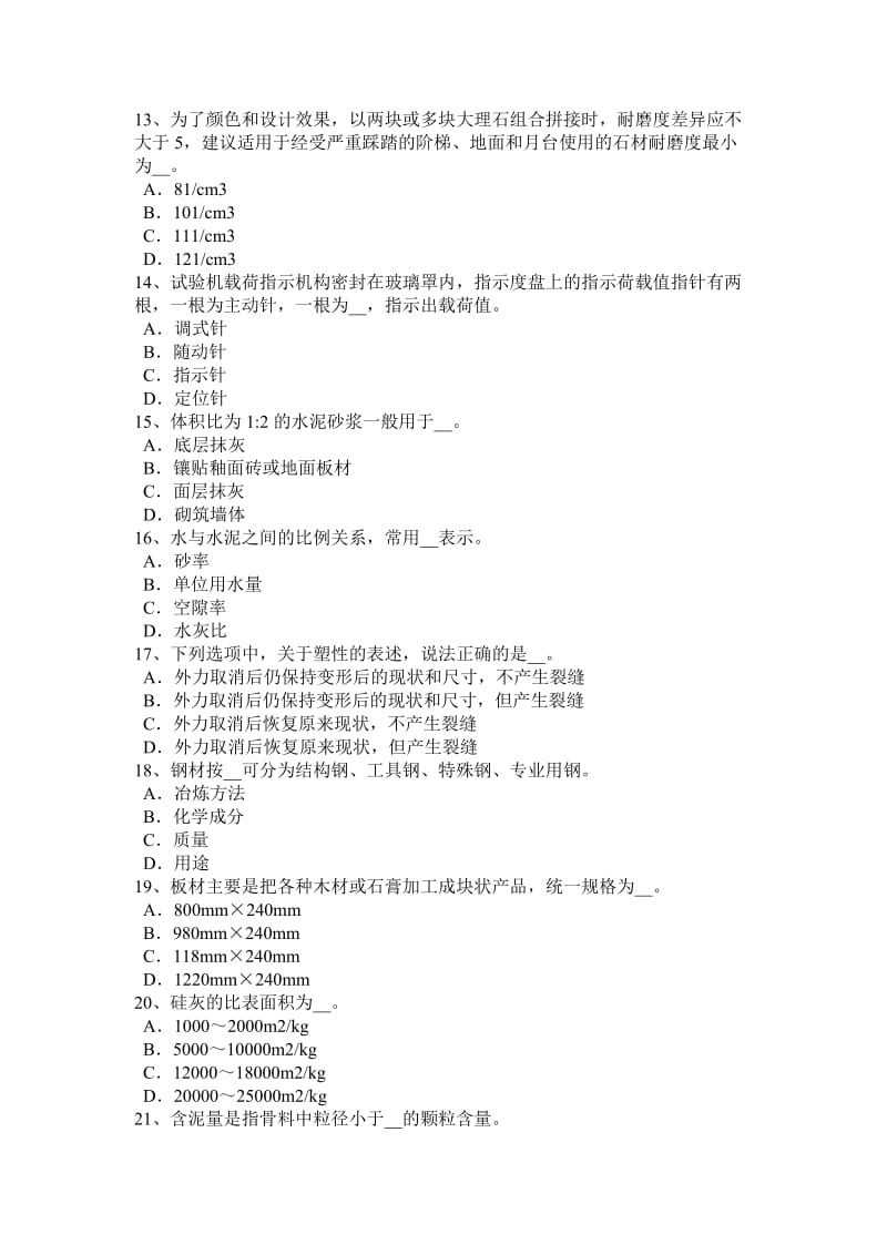 浙江省2016年下半年施工员材料员考试题_第3页