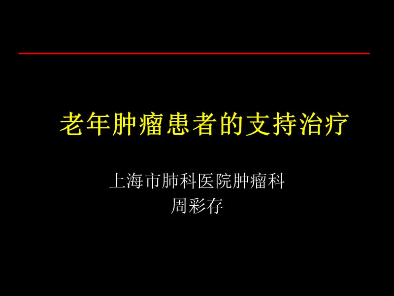 老年肿瘤患者的支持治疗_第1页