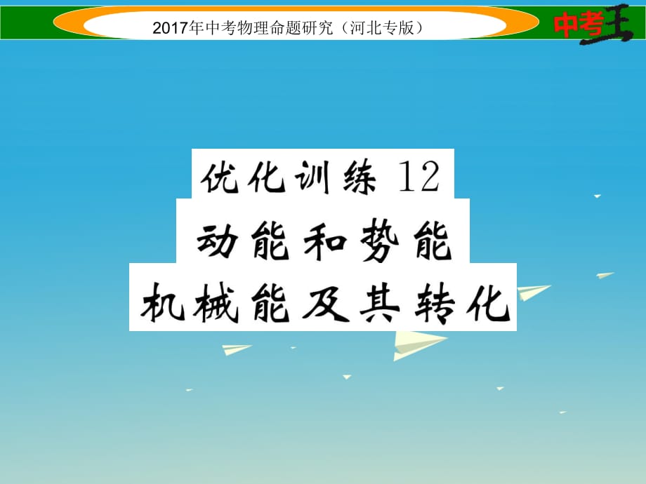 中考物理總復(fù)習(xí) 第一編 教材知識(shí)梳理 第八講 功和機(jī)械能 優(yōu)化訓(xùn)練12 動(dòng)能和勢(shì)能 機(jī)械能及其轉(zhuǎn)化課件_第1頁(yè)