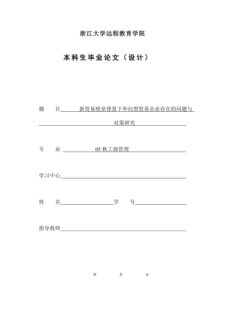 浙大远程工商专业毕业论文格式规范参考_第1页