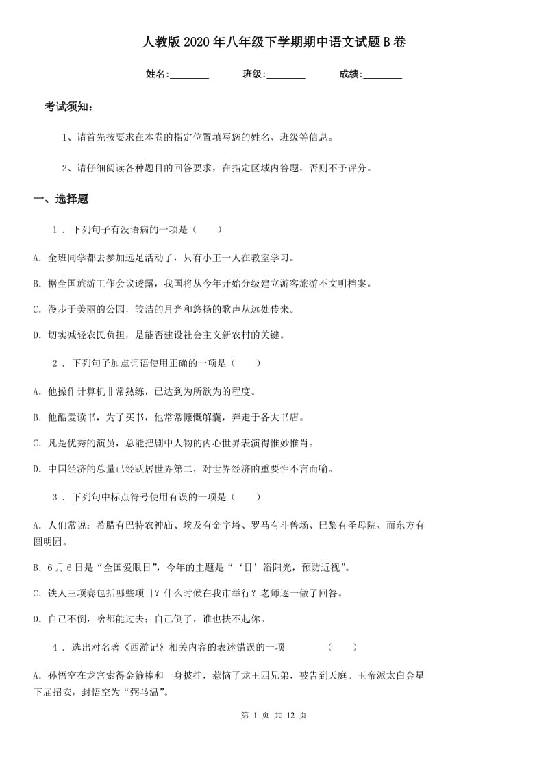 人教版2020年八年级下学期期中语文试题B卷(练习)_第1页