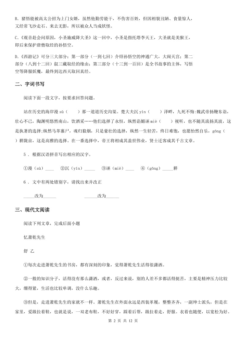 人教版2020年八年级下学期期中语文试题B卷(练习)_第2页