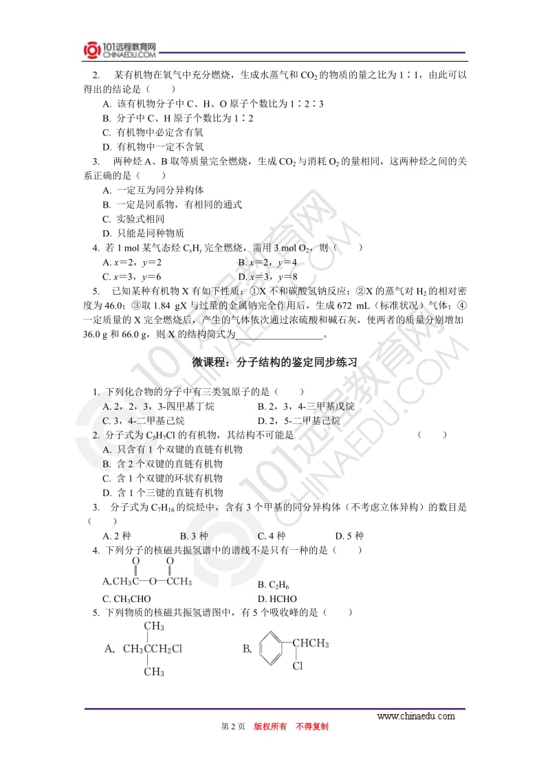 选修5第一章第四节研究有机化合物的一般步骤和方法同步练习_第2页