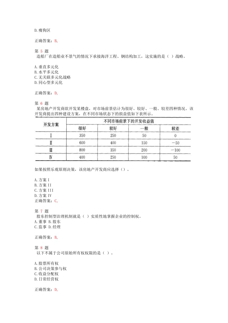 中级经济师考试《工商管理专业知识与实务》精准试题_第2页