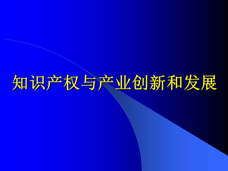 知识产权与产业创新和发展_第1页