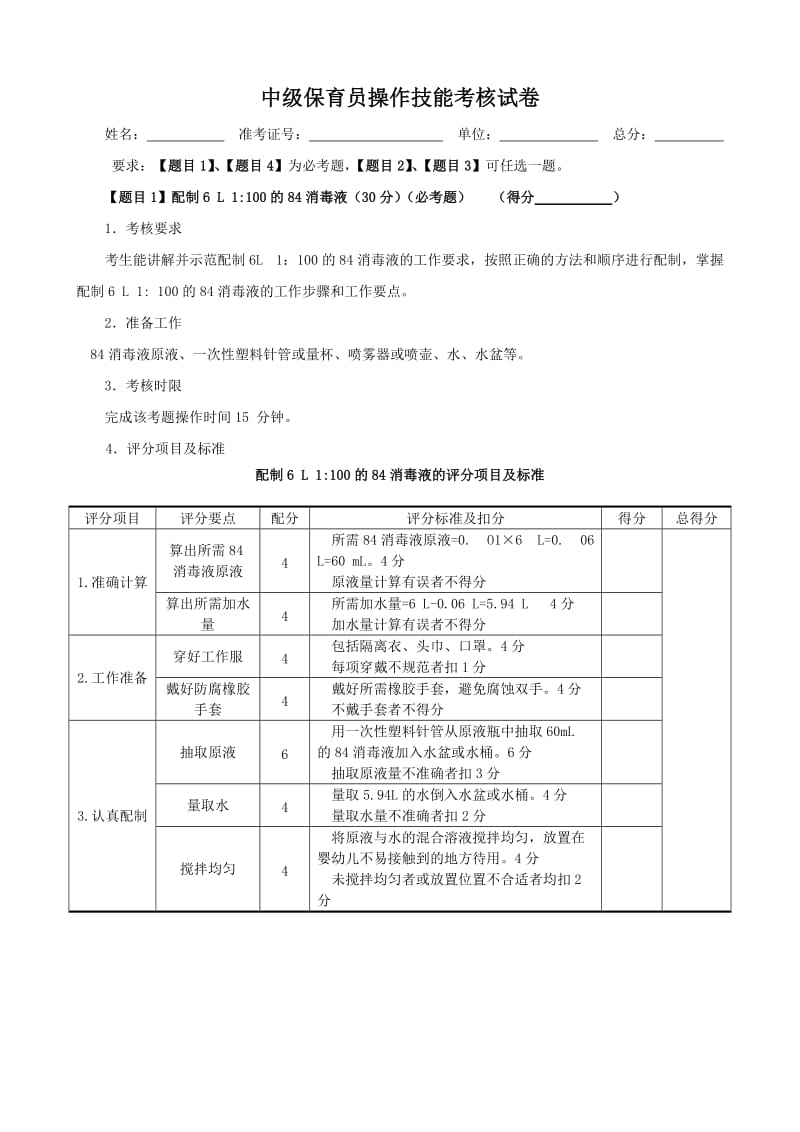 中级保育员操作技能考核试卷_第1页