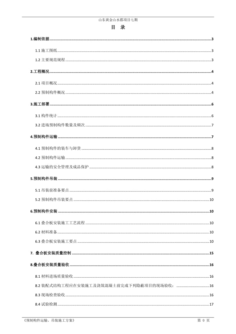 预制板安装方案_第2页