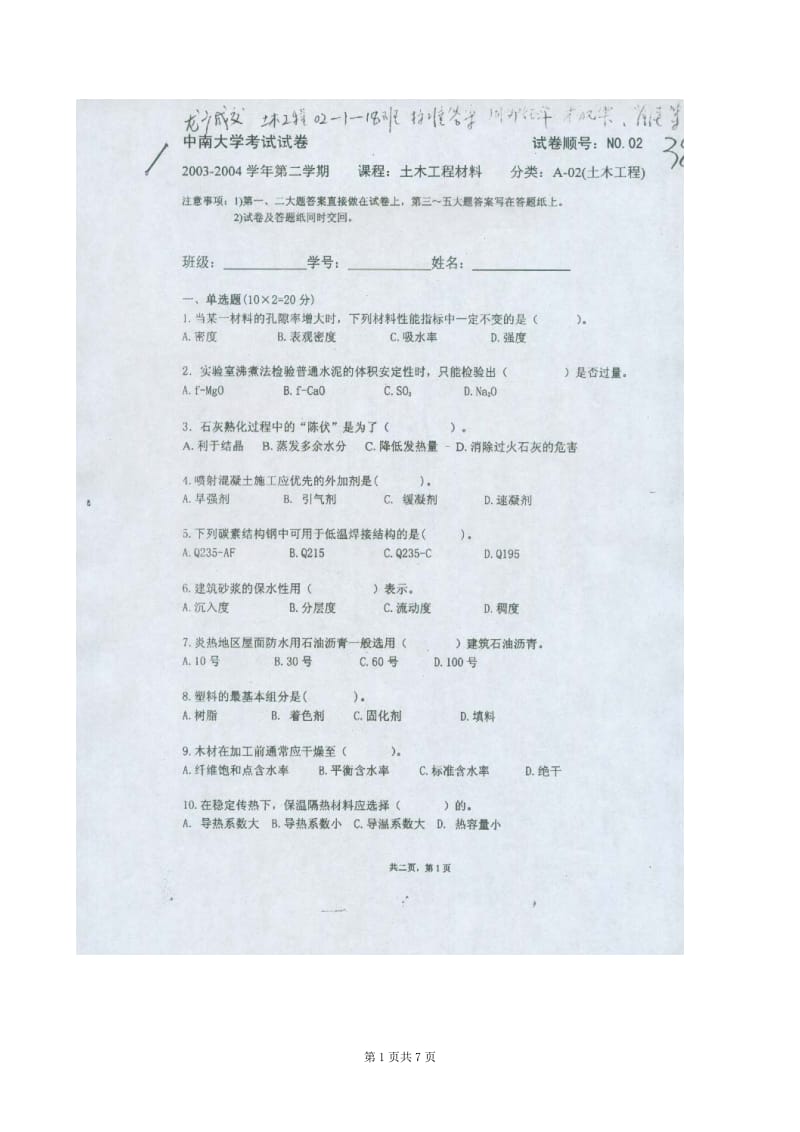 中南大学土木工程材料历届考试试题及答案_第1页