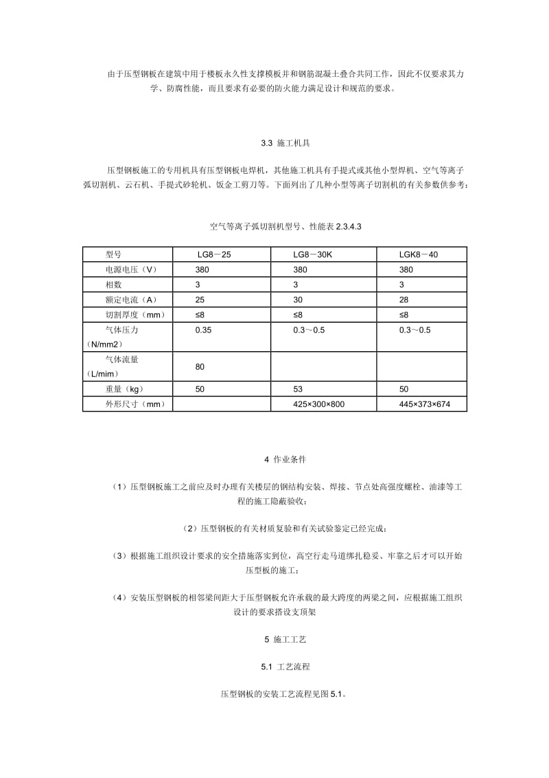 压型钢板组合楼板(楼承板)安装施工工艺标准_第3页