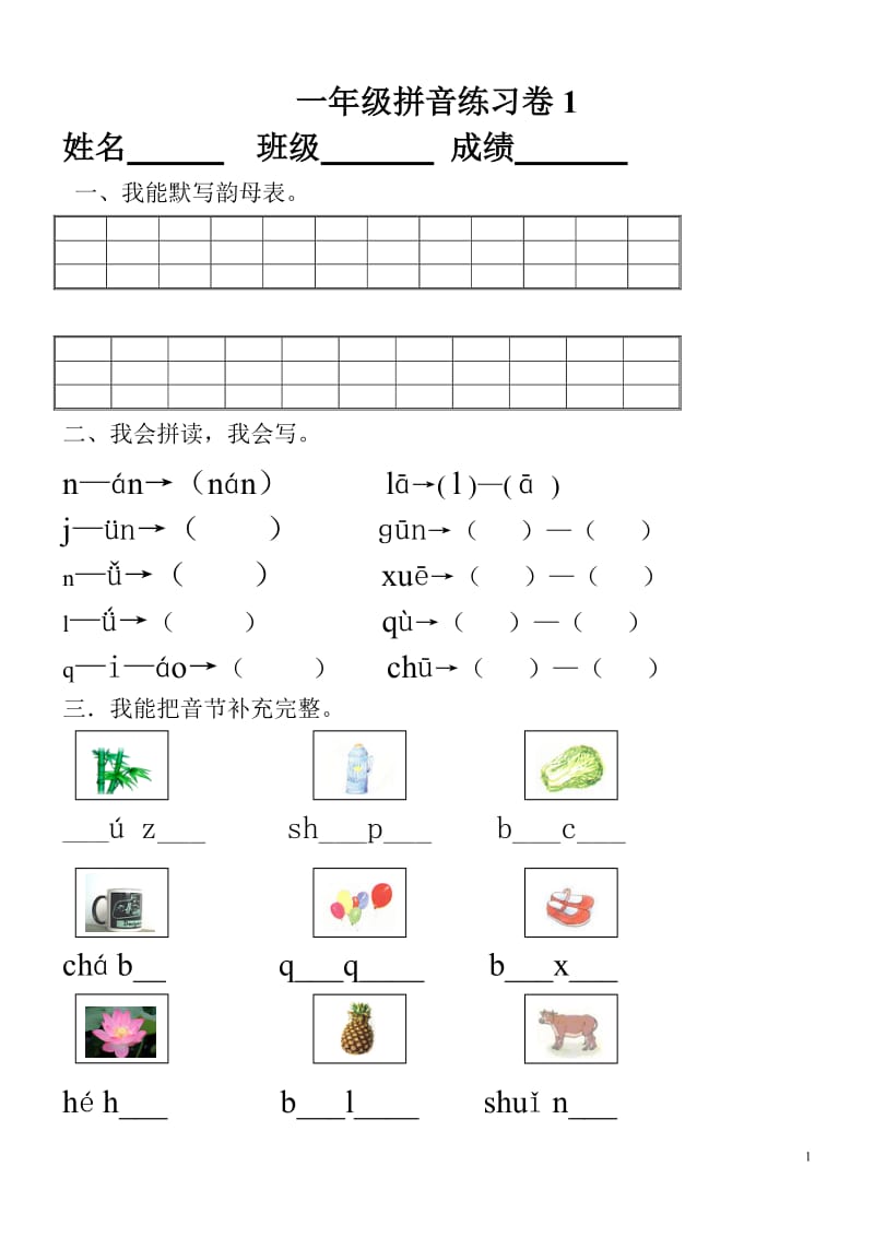 小学一年级拼音知识练习题_第1页