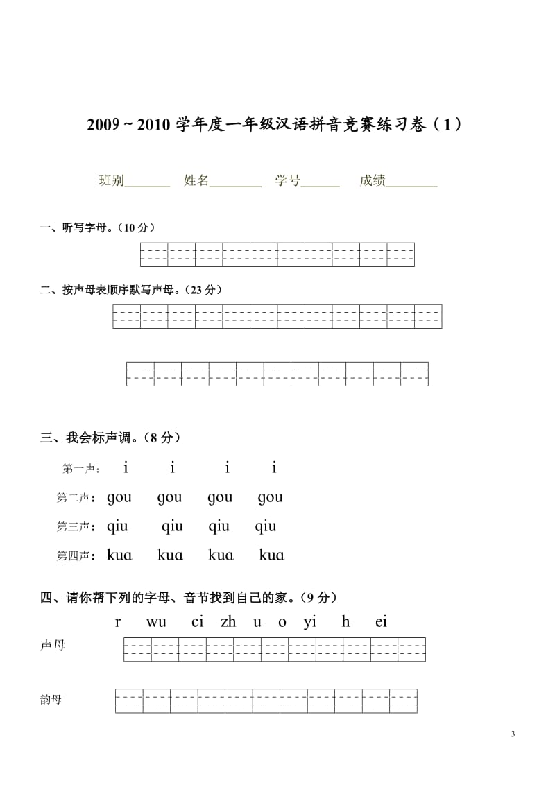 小学一年级拼音知识练习题_第3页