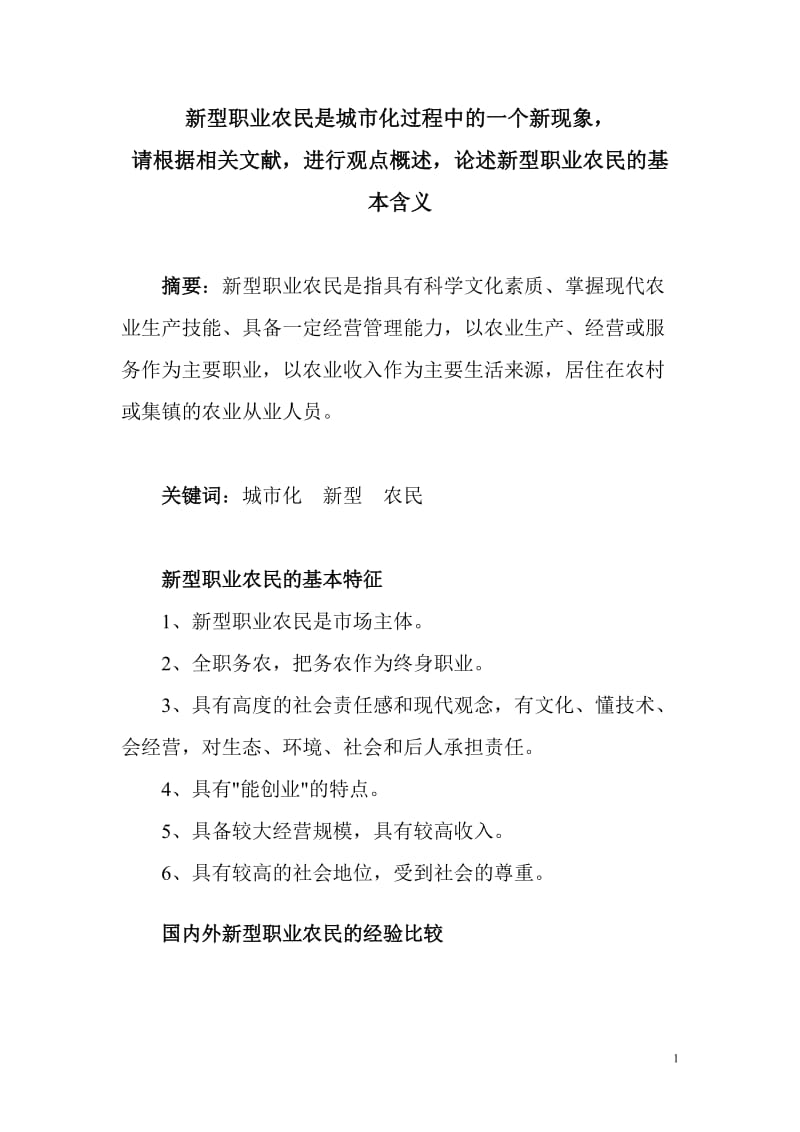 新型职业农民是城市化过程中的一个新现象-请根据相关文献-进行观点概述-论述新型职业农民的基本含义_第1页