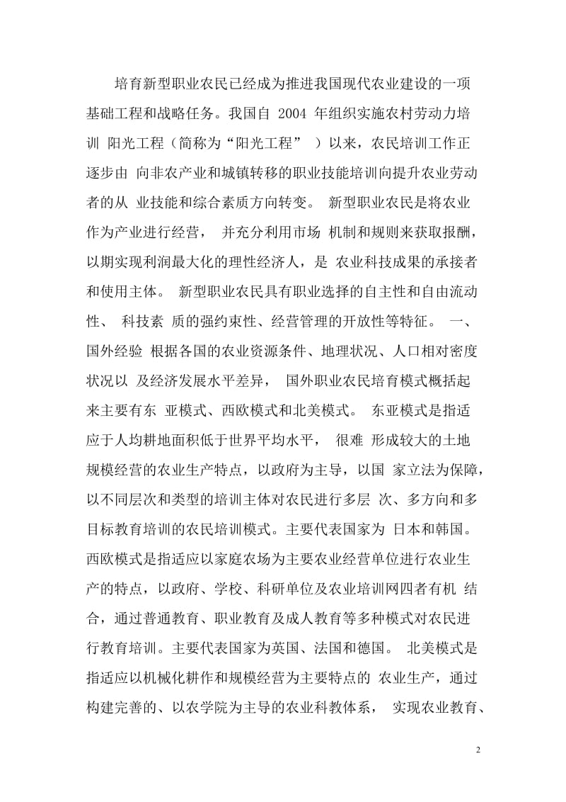 新型职业农民是城市化过程中的一个新现象-请根据相关文献-进行观点概述-论述新型职业农民的基本含义_第2页