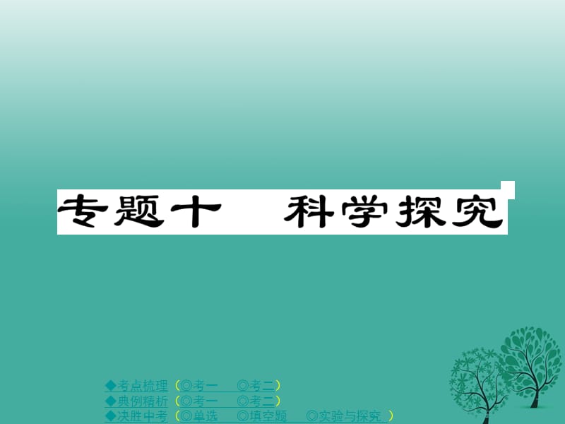 中考生物總復(fù)習(xí) 專題十 科學(xué)探究課件_第1頁(yè)