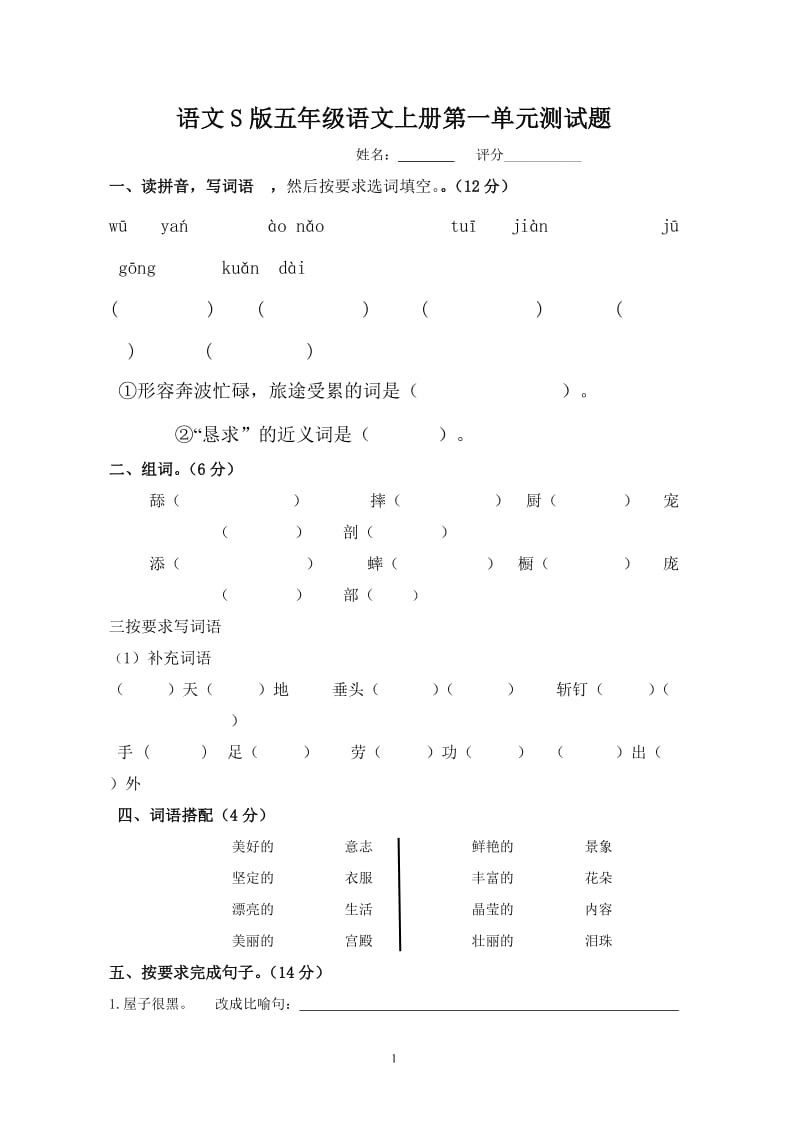 语文S版五年级语文上册第一单元测试题_第1页